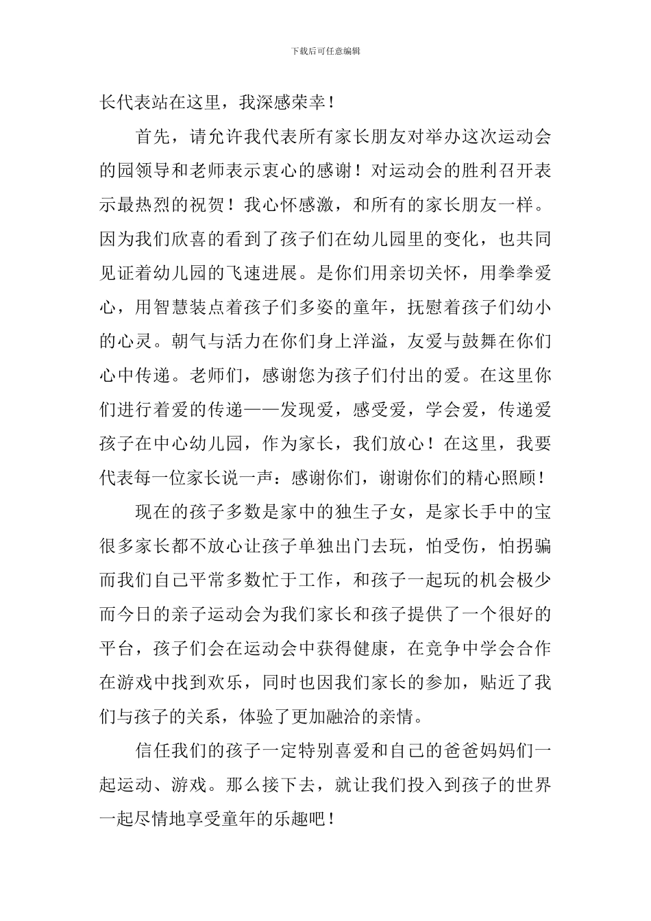 幼儿园运动会家长代表发言稿_第2页