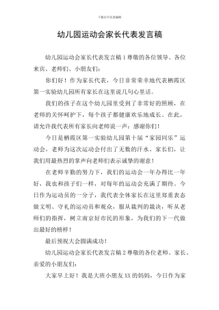 幼儿园运动会家长代表发言稿