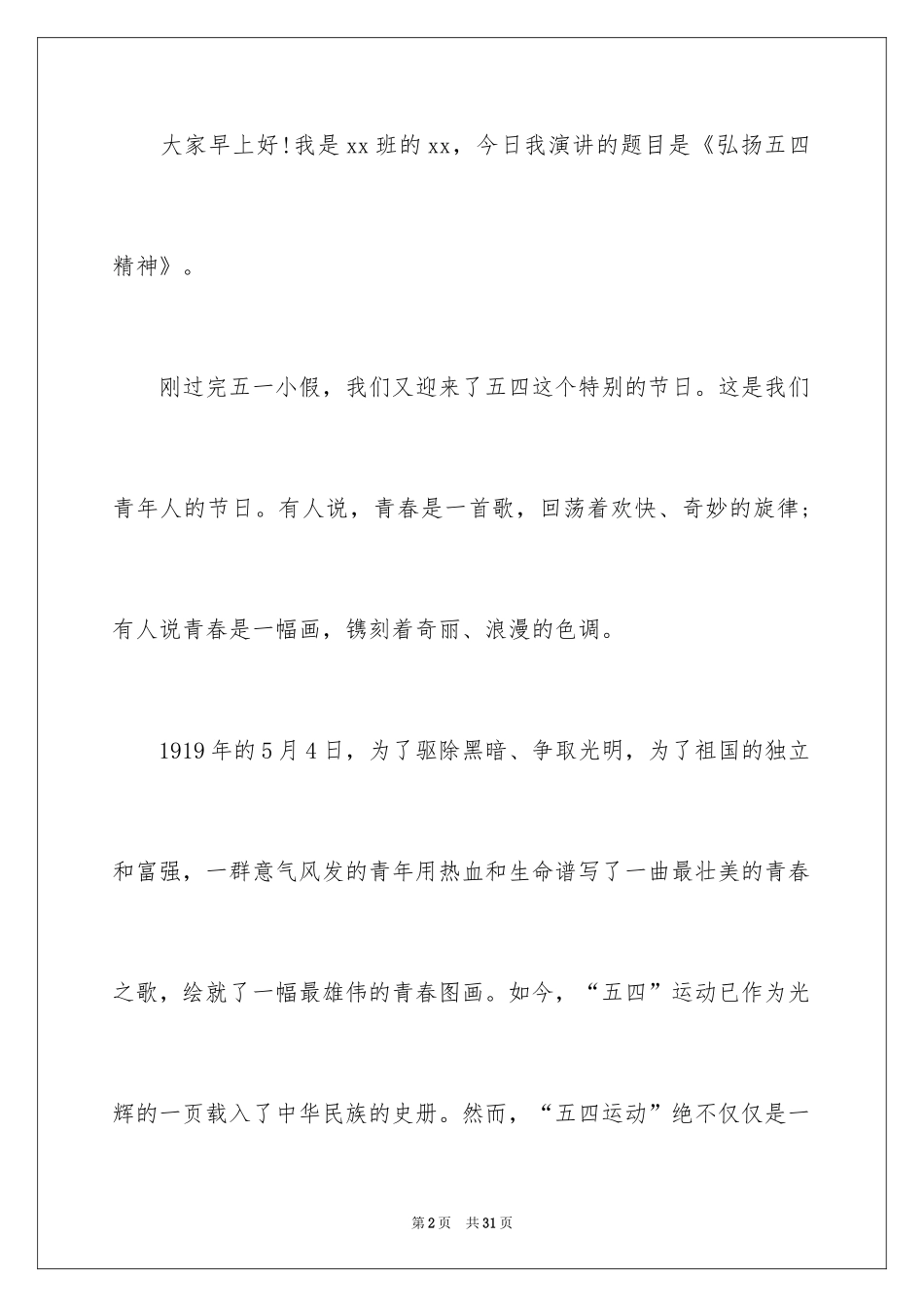 2024五四青年节演讲稿_528_第2页