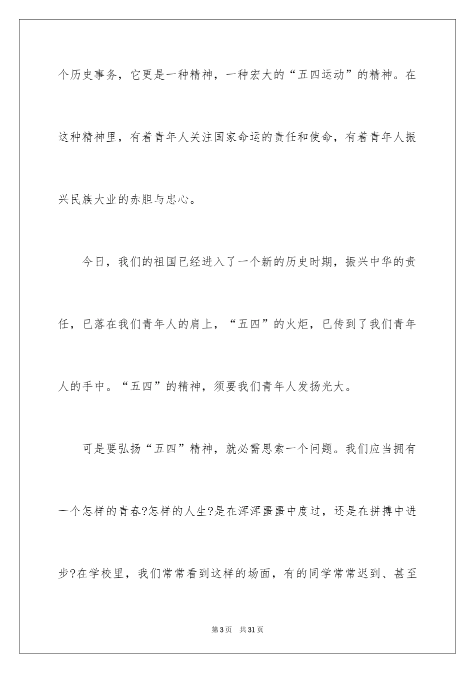 2024五四青年节演讲稿_528_第3页