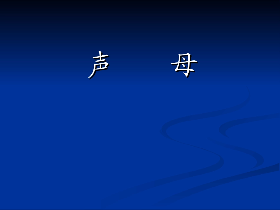 第三章 普通话训练sl_第1页