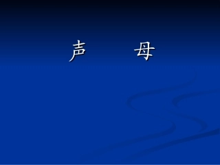 第三章 普通话训练sl
