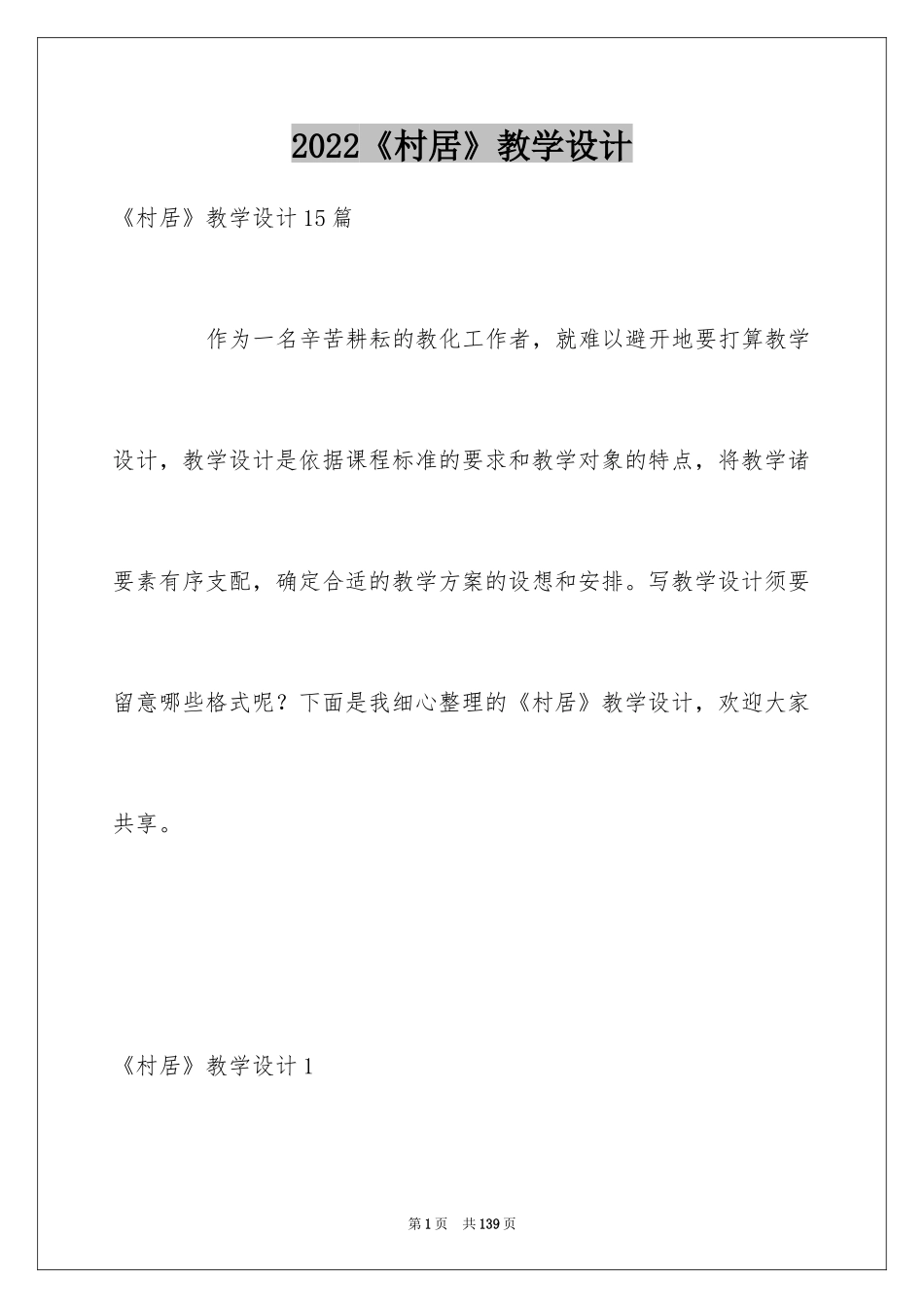 2024《村居》教学设计_2_第1页