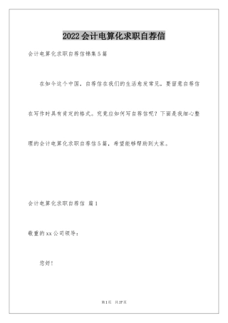 2024会计电算化求职自荐信