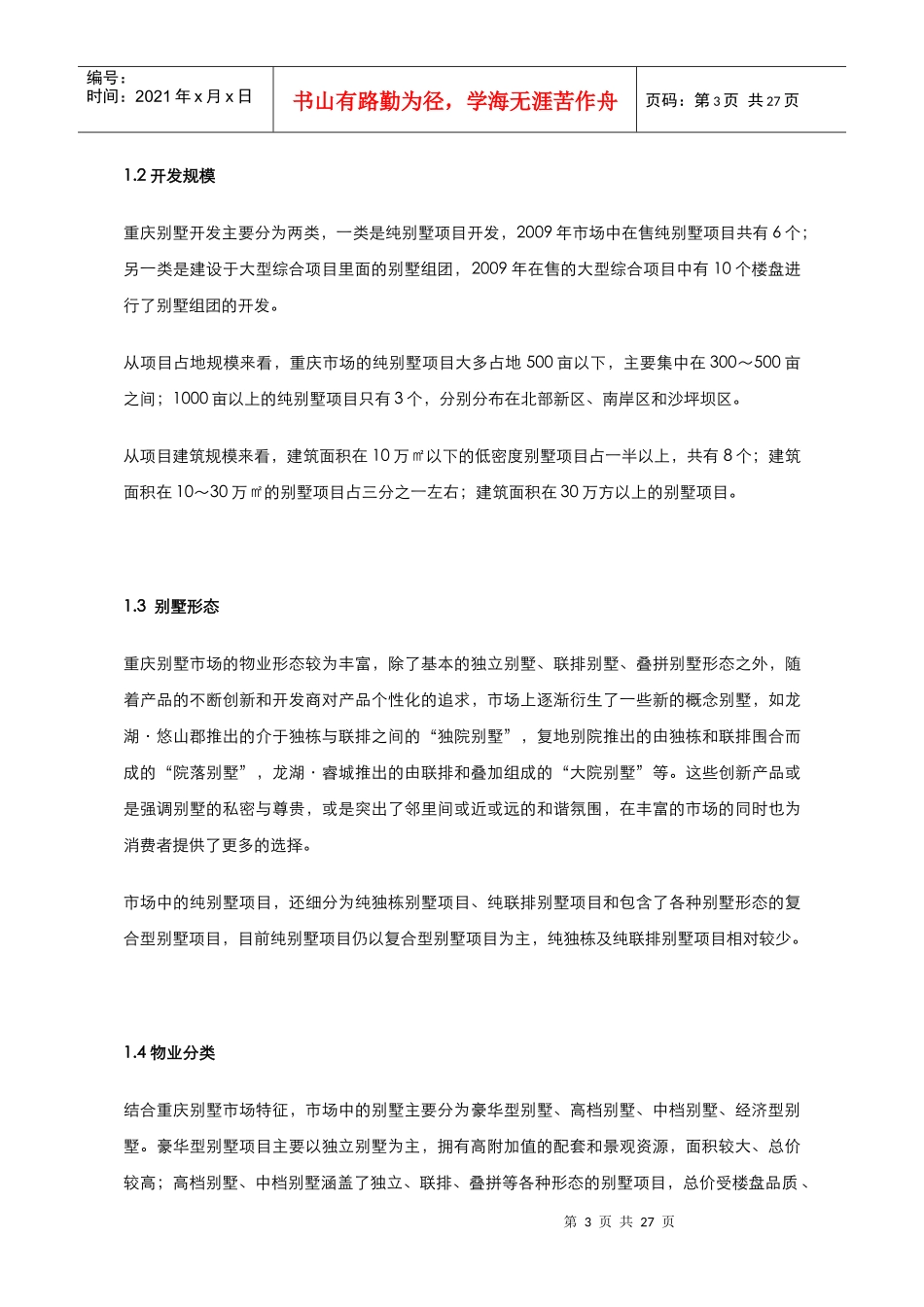 重庆年度中高端物业市场分析_第3页