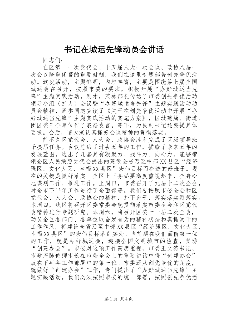 书记在城运先锋动员会讲话_第1页