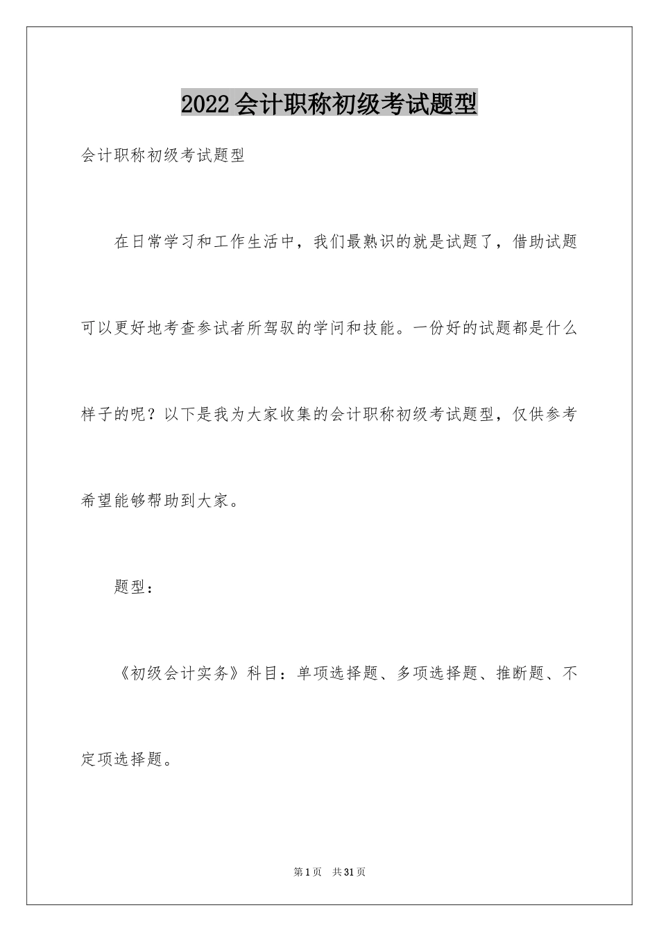 2024会计职称初级考试题型_第1页