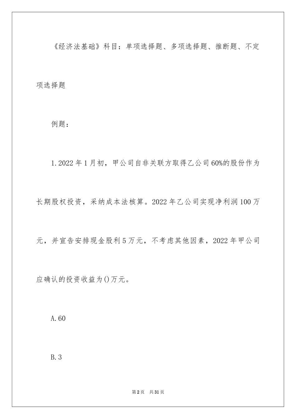 2024会计职称初级考试题型_第2页