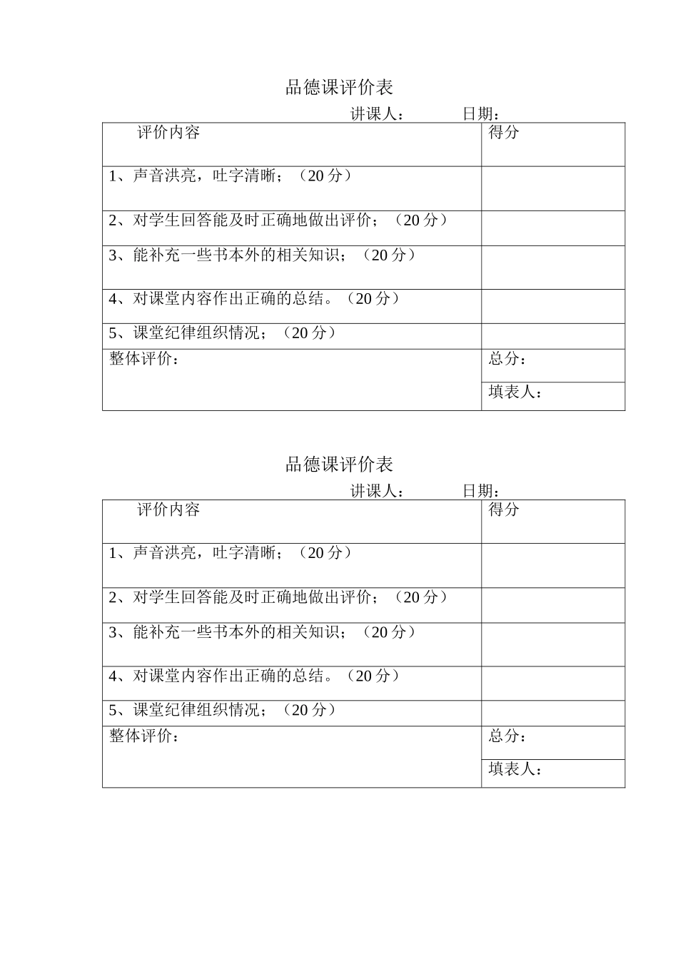 品德课评价表_第1页