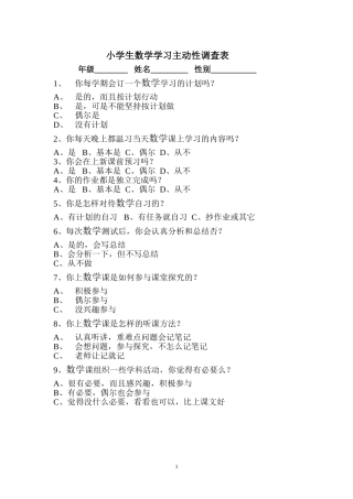 小学生数学学习主动性调查表