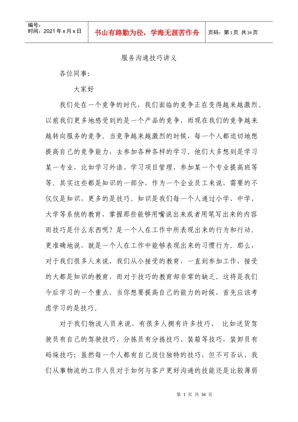 服务沟通技巧讲义_第1页
