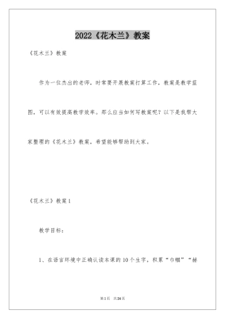 2024《花木兰》教案