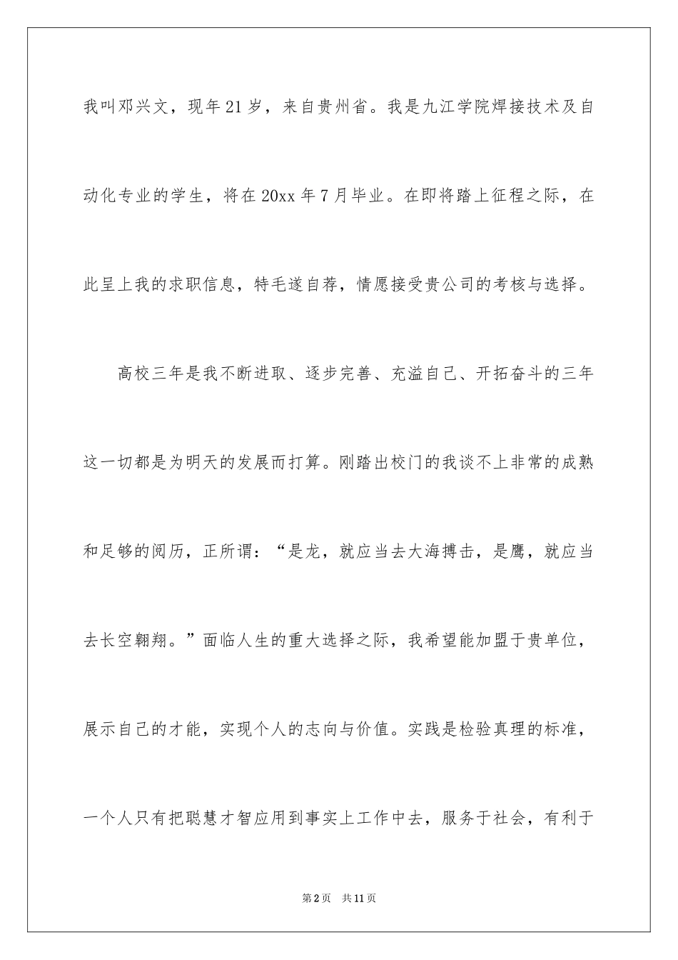 2024优秀个人自荐信_6_第2页