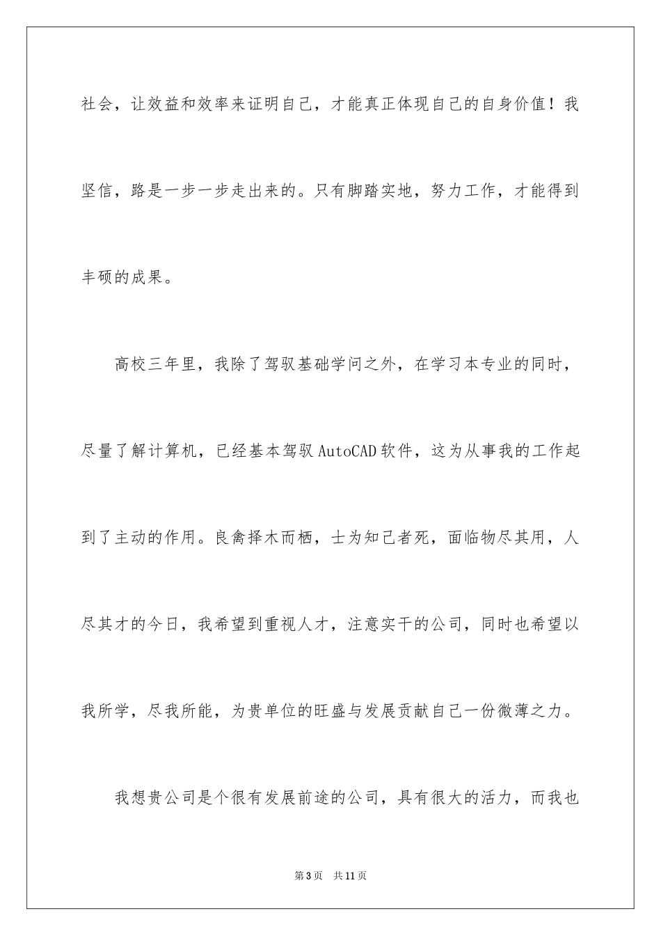 2024优秀个人自荐信_6_第3页