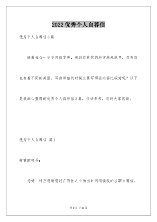 2024优秀个人自荐信_6