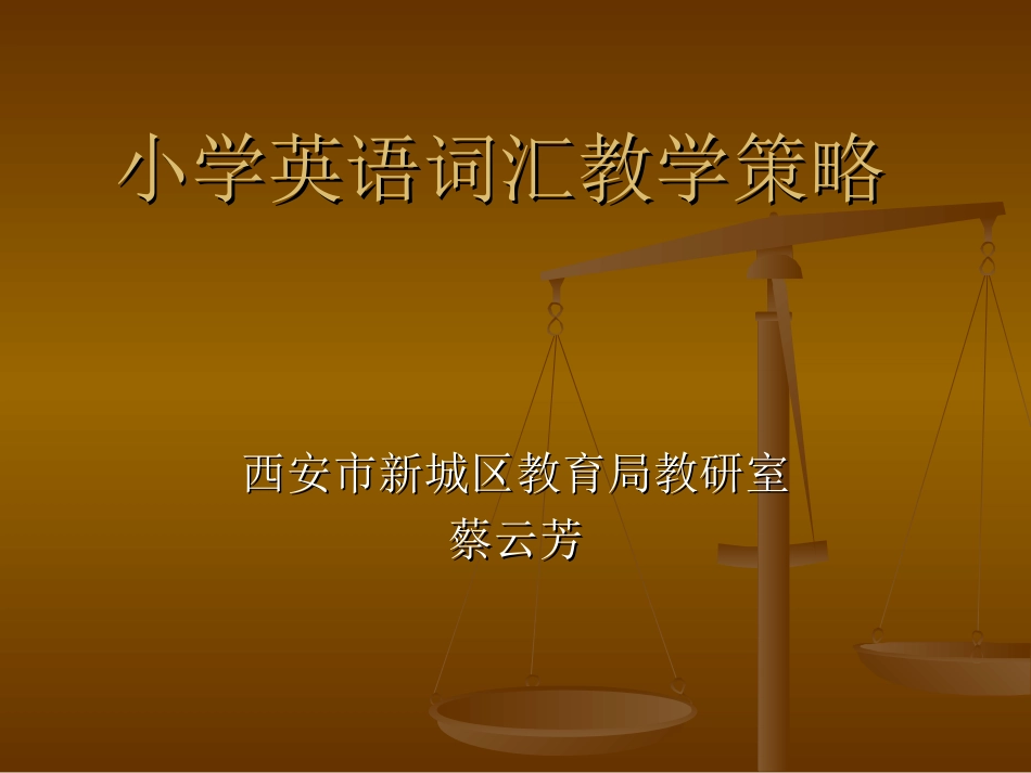 小学英语词汇教学策略_第1页