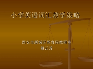 小学英语词汇教学策略