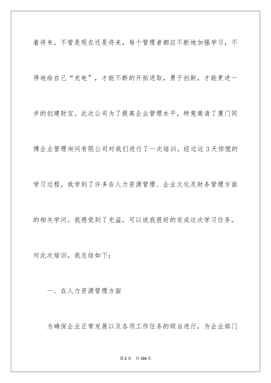 2024企业管理培训心得体会_1_第2页