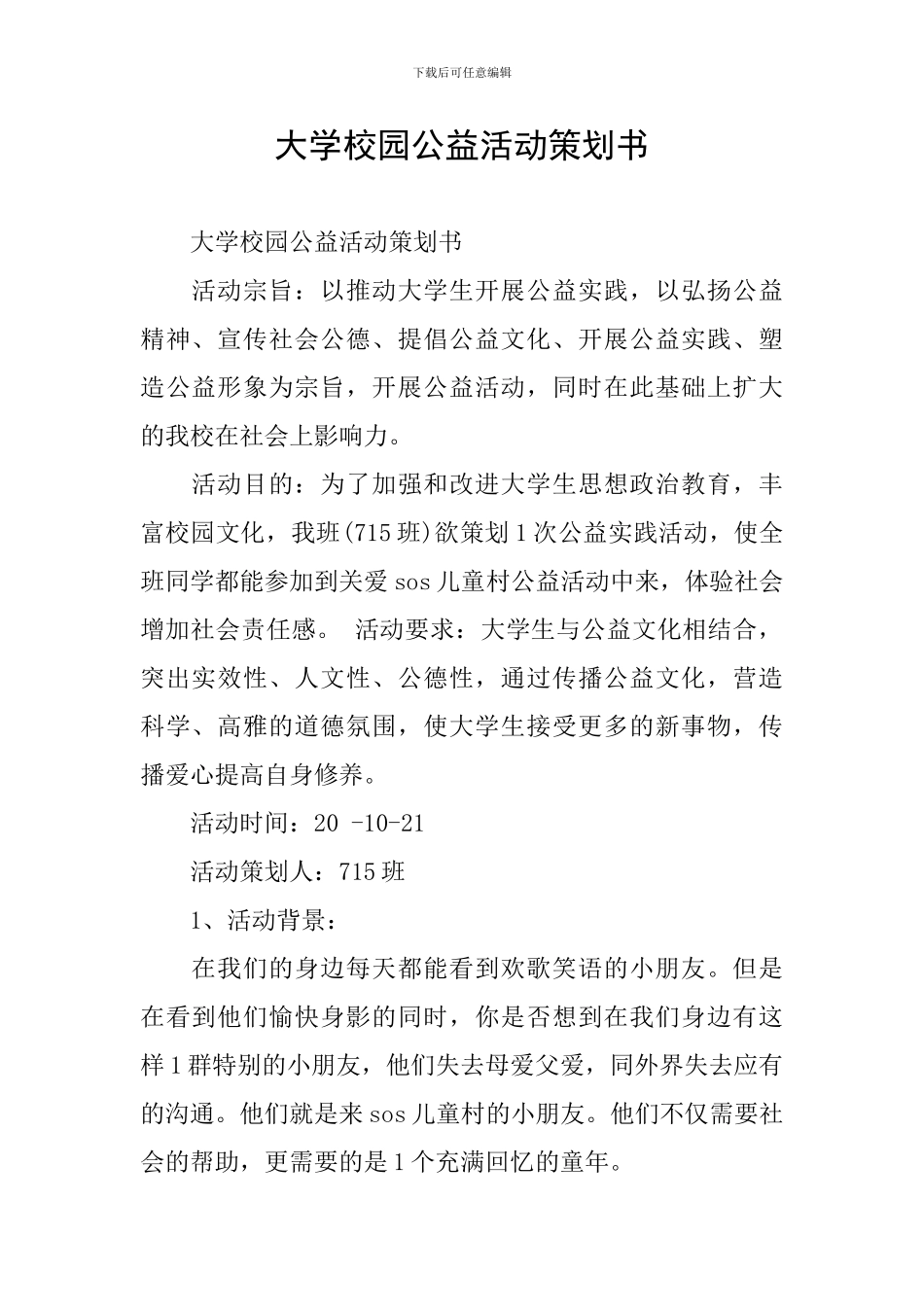 大学校园公益活动策划书_第1页