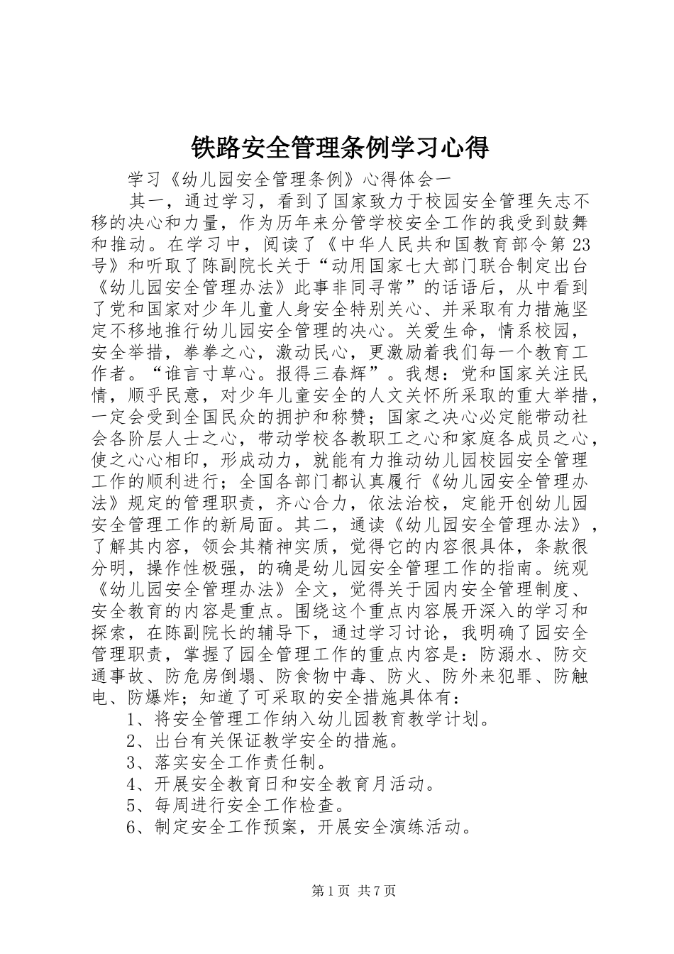 铁路安全管理条例学习心得 _第1页