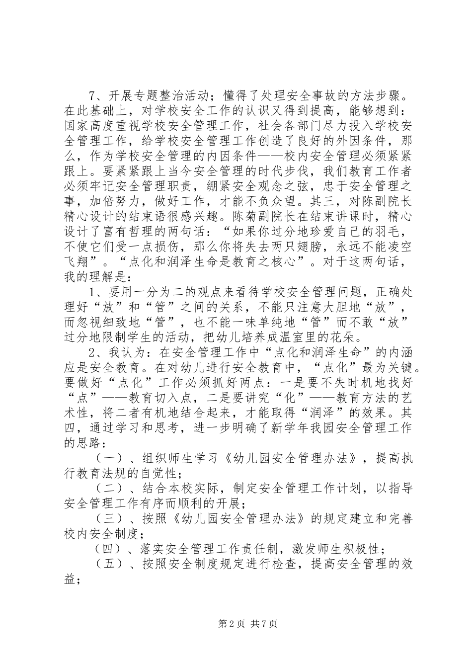 铁路安全管理条例学习心得 _第2页