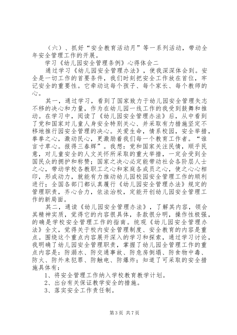 铁路安全管理条例学习心得 _第3页