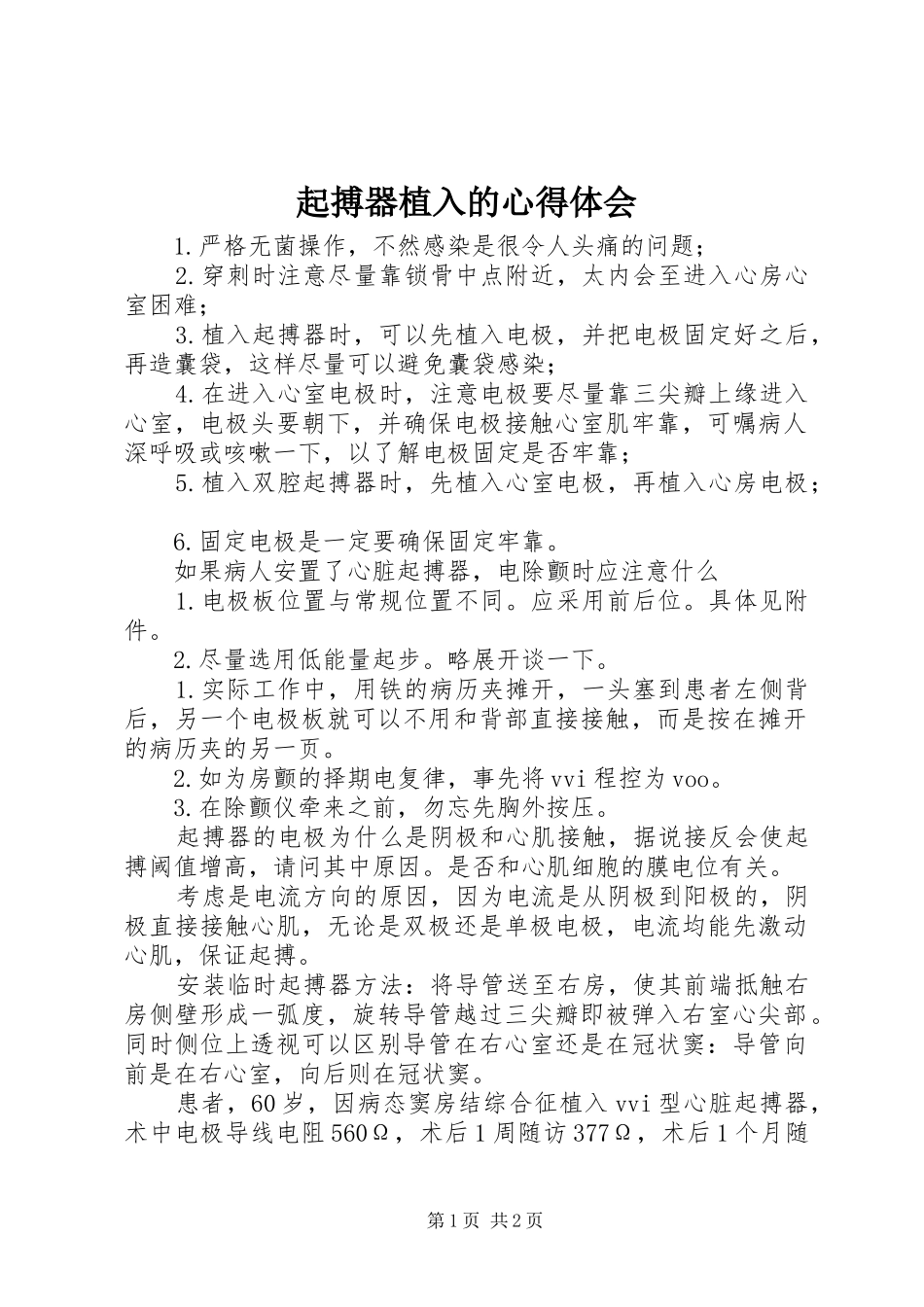 起搏器植入的心得体会 _第1页
