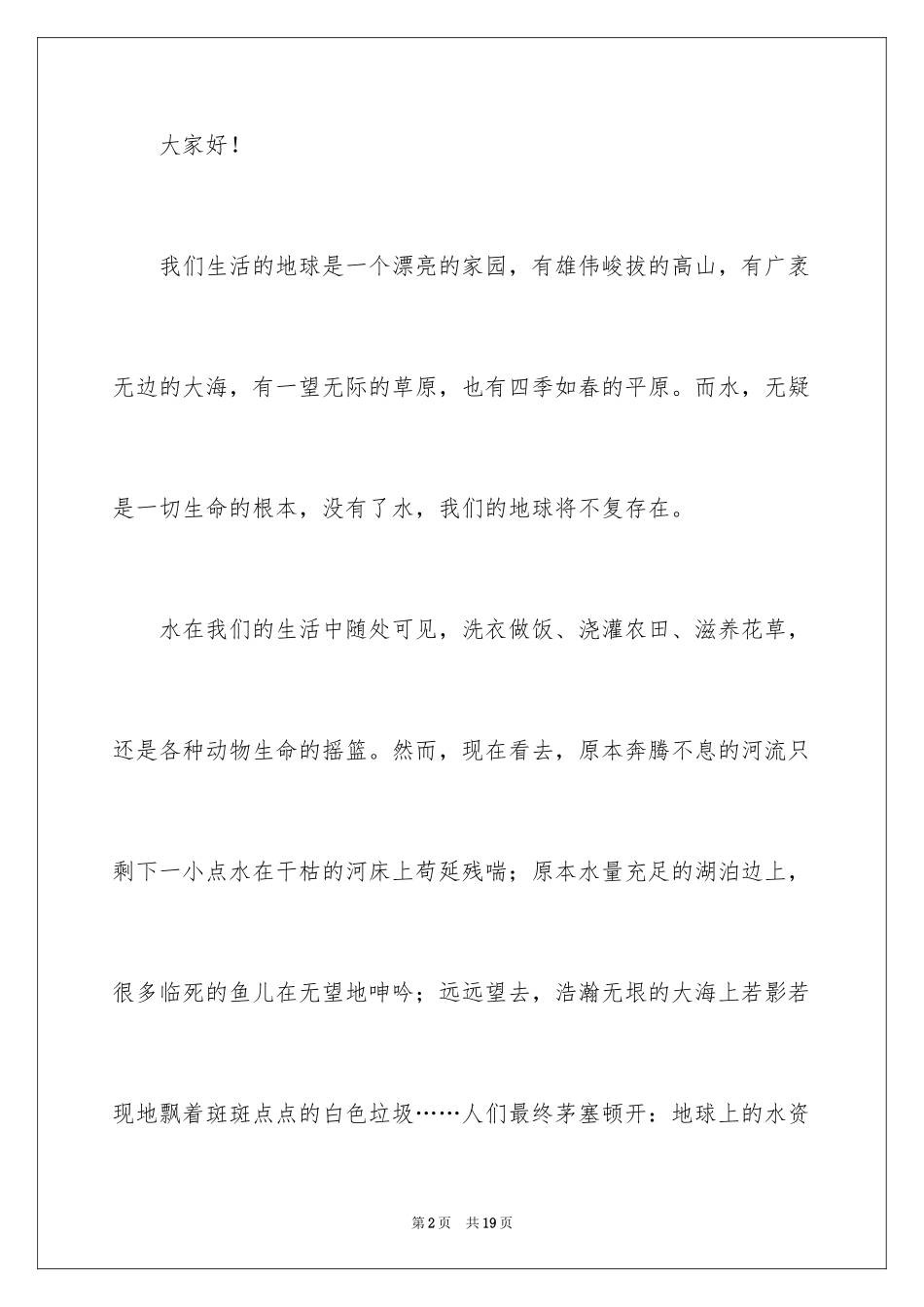 2024保护水资源的建议书_87_第2页