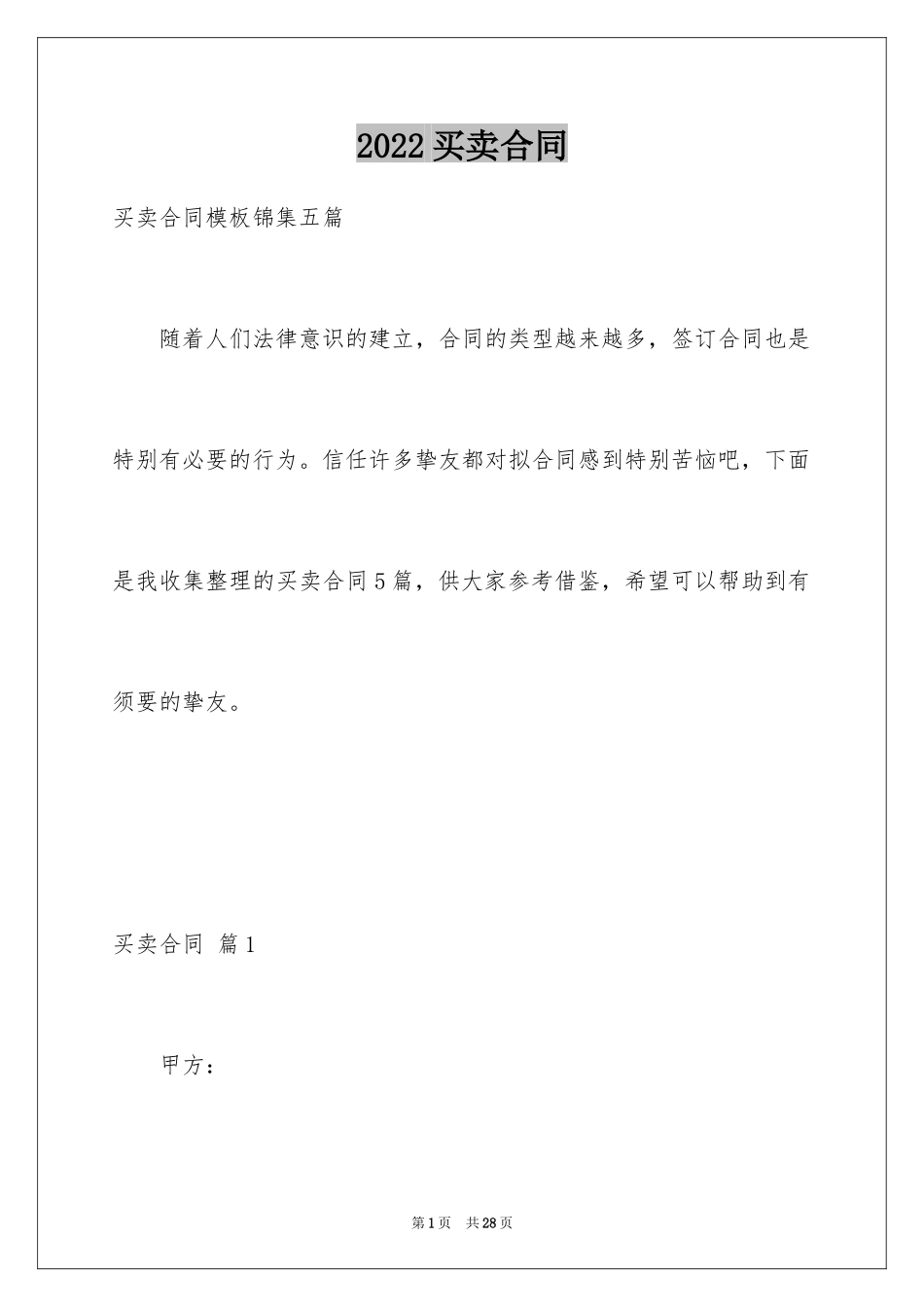 2024买卖合同_2804_第1页