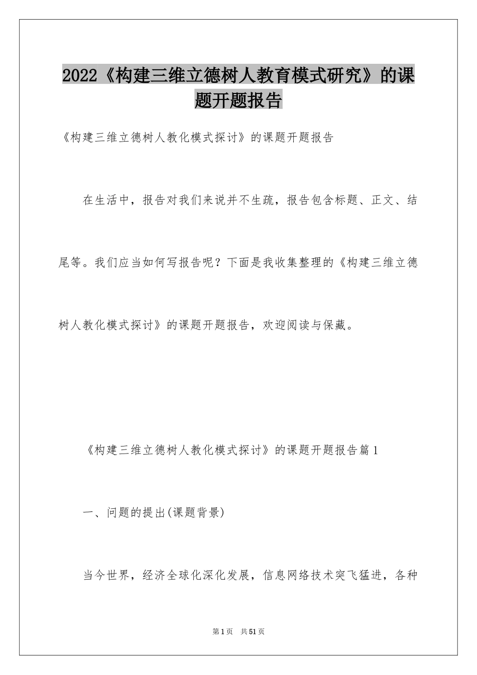 2024《构建三维立德树人教育模式研究》的课题开题报告_第1页