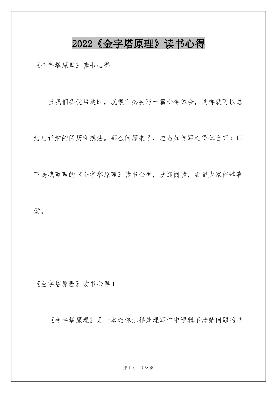2024《金字塔原理》读书心得_第1页