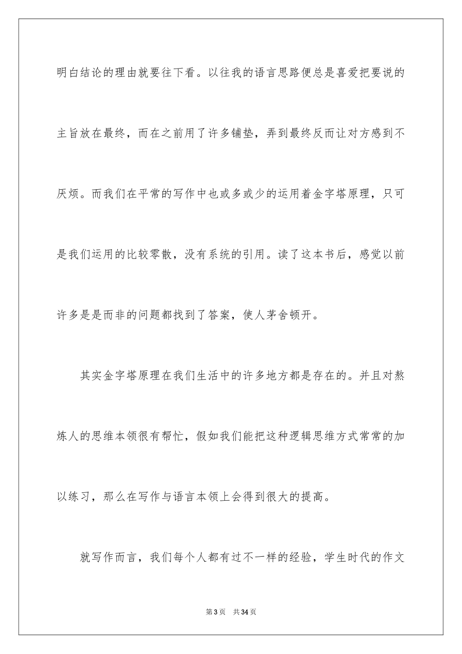 2024《金字塔原理》读书心得_第3页