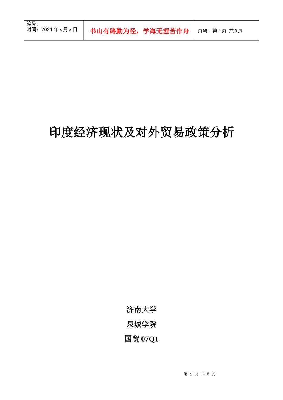 印度经济现状及对外贸易政策分析_第1页