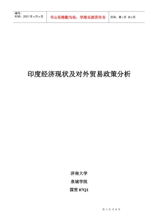 印度经济现状及对外贸易政策分析