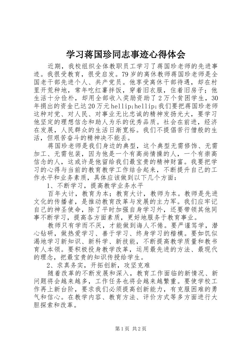 学习蒋国珍同志事迹心得体会 _第1页