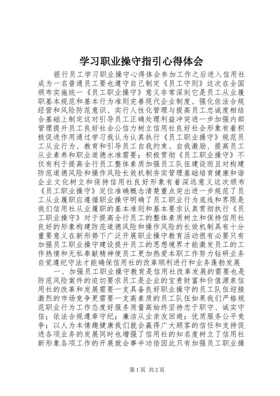 学习职业操守指引心得体会 _第1页