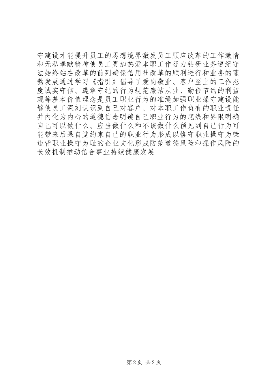 学习职业操守指引心得体会 _第2页