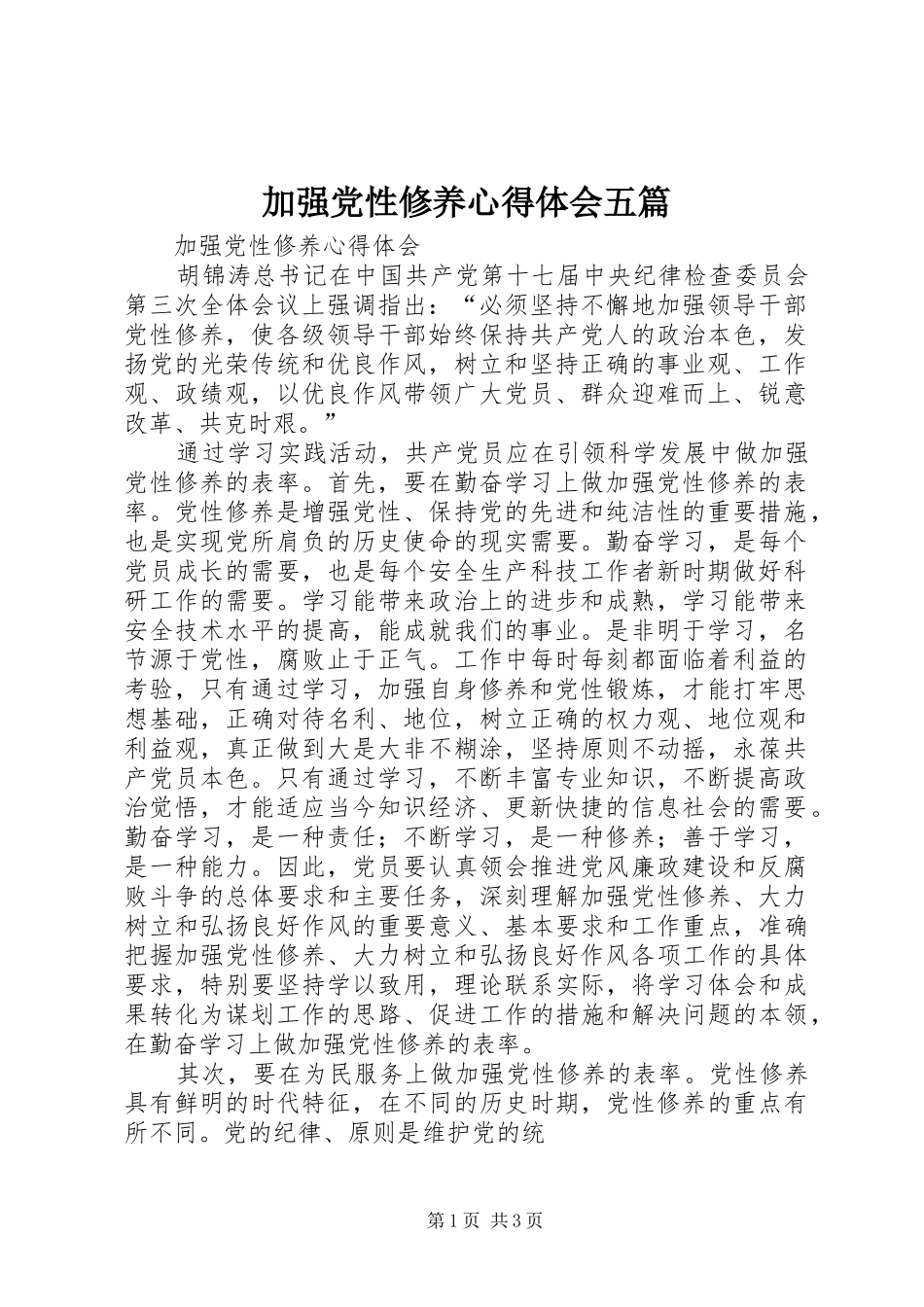 加强党性修养心得体会五篇 _第1页