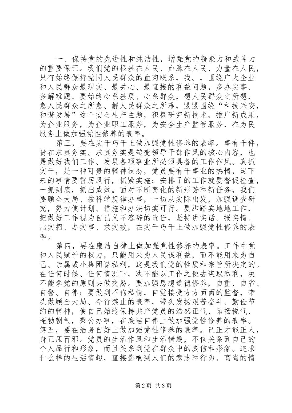 加强党性修养心得体会五篇 _第2页