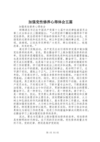 加强党性修养心得体会五篇 