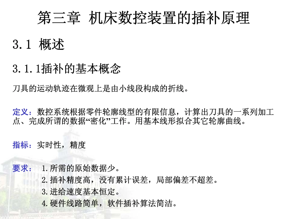 第三章 插补_第1页