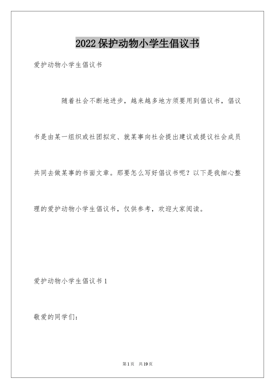 2024保护动物小学生倡议书_2_第1页