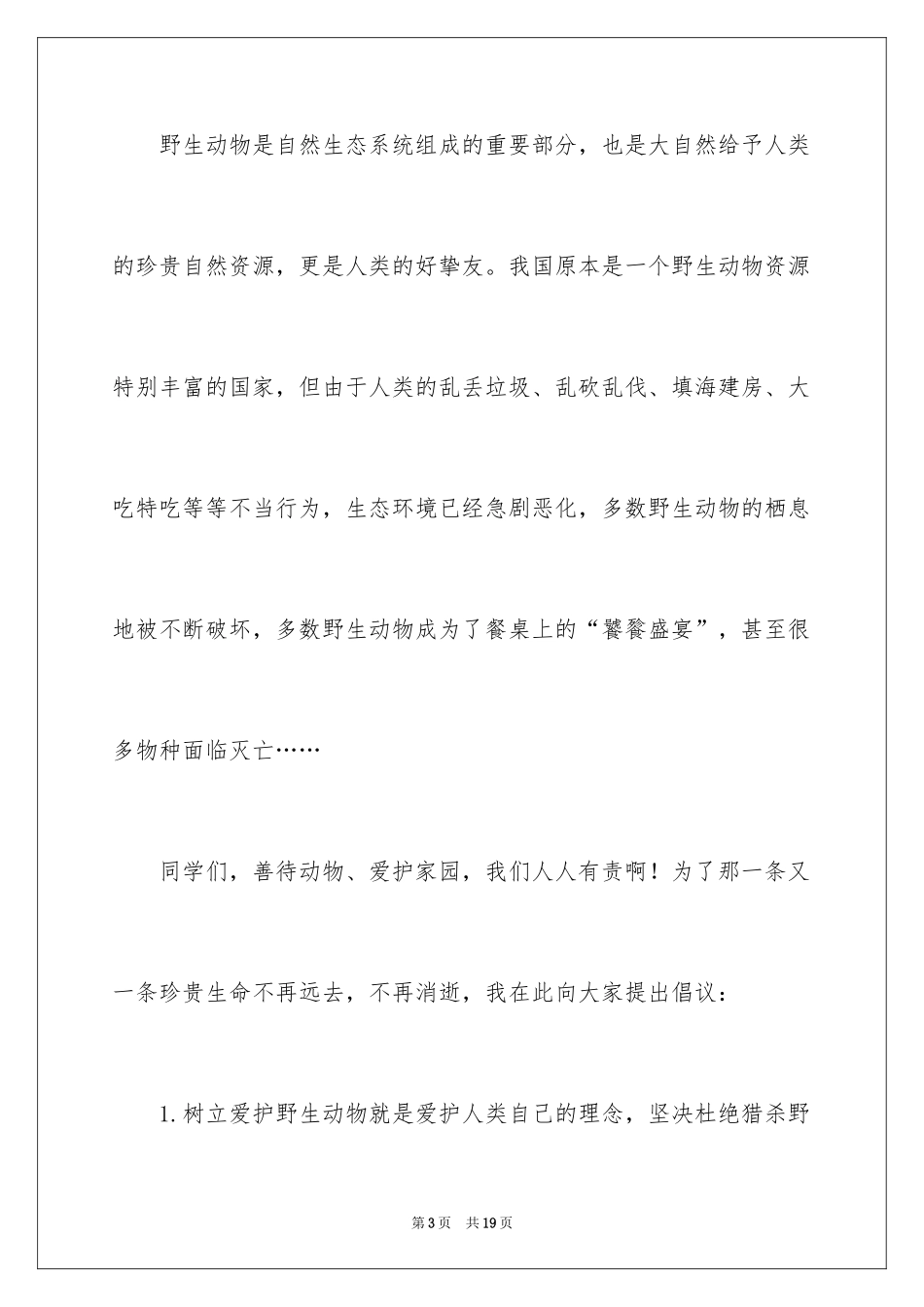 2024保护动物小学生倡议书_2_第3页