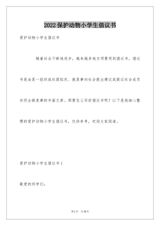 2024保护动物小学生倡议书_2