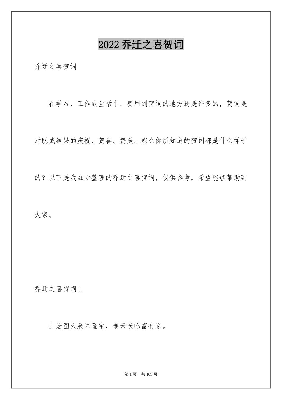 2024乔迁之喜贺词_33_第1页