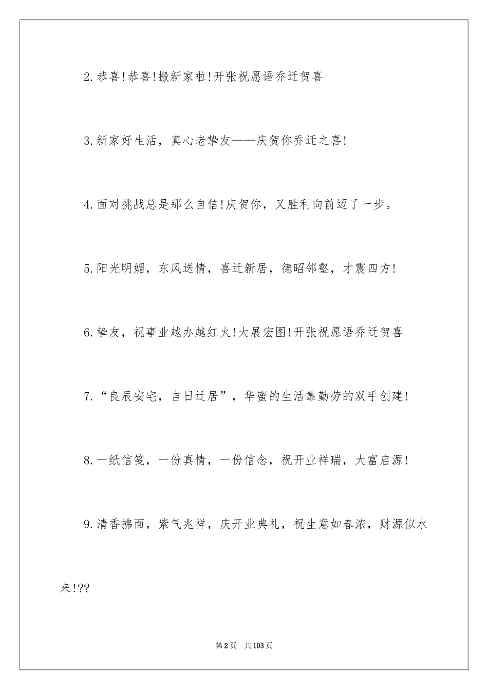 2024乔迁之喜贺词_33_第2页