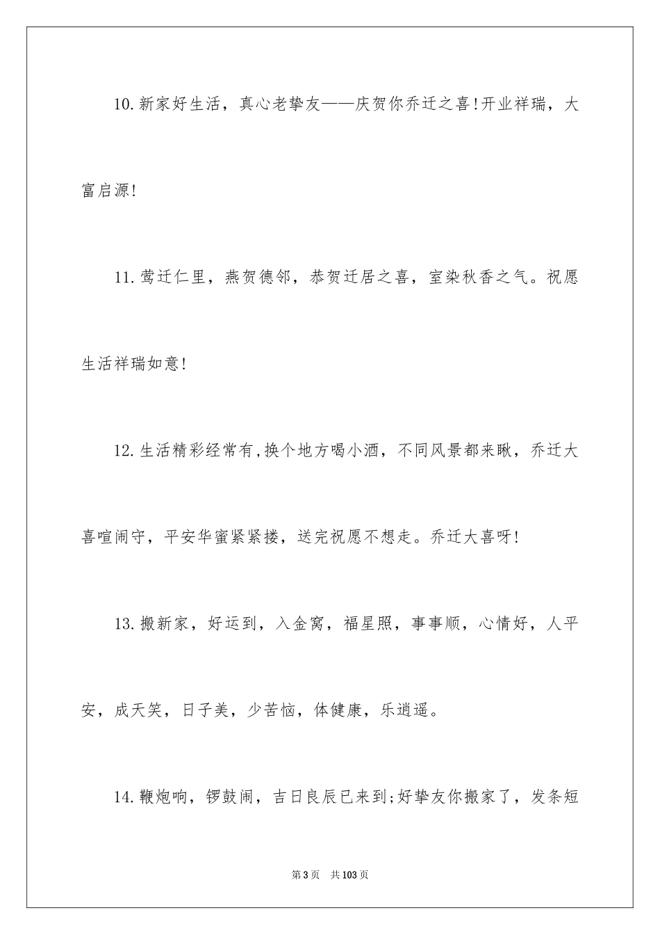 2024乔迁之喜贺词_33_第3页
