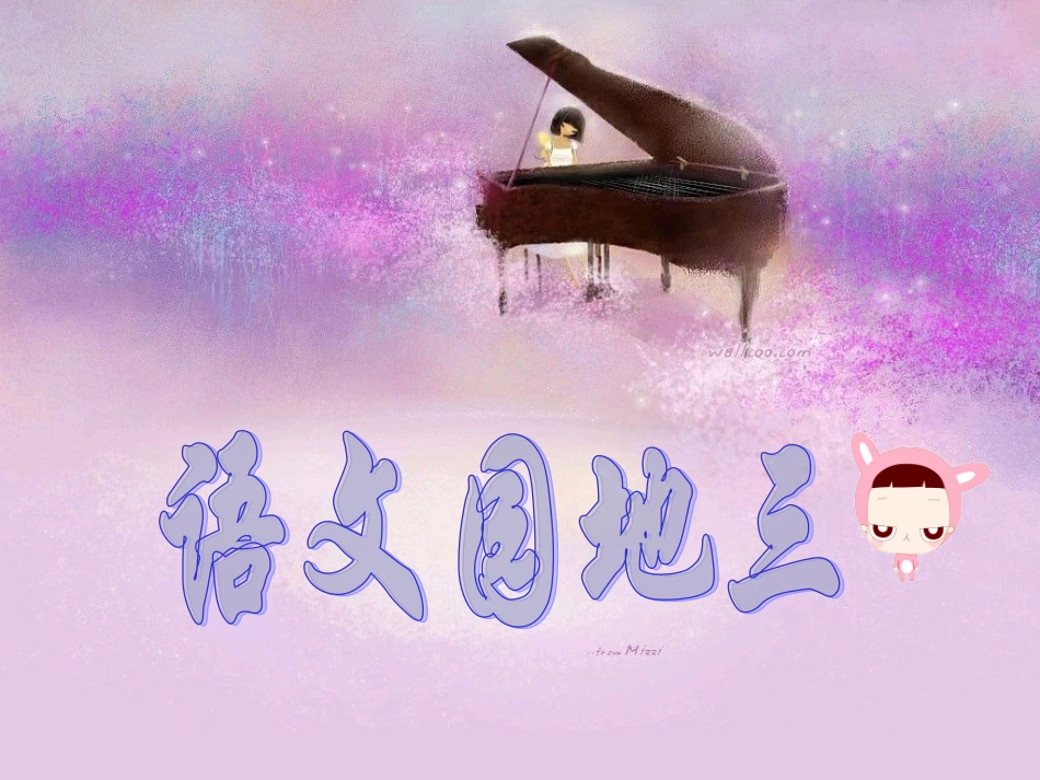 语文园地三 (4)_第1页