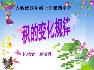 《积的变化规律》课件1