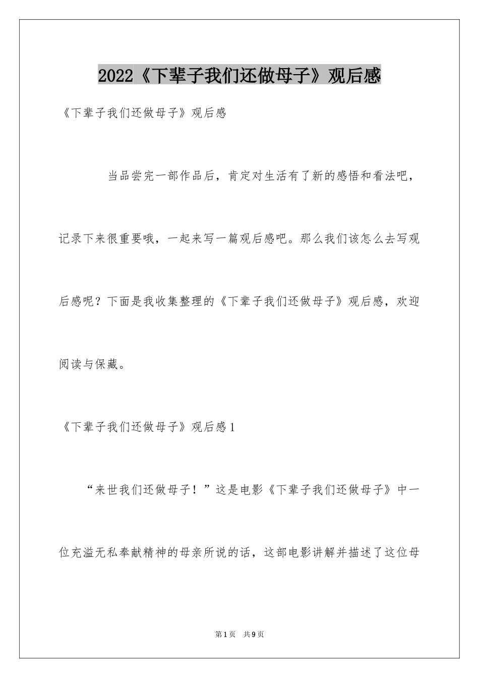 2024《下辈子我们还做母子》观后感_第1页